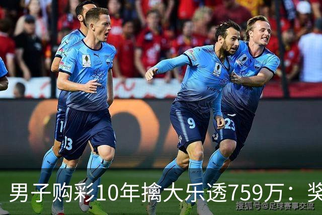 男子购彩10年擒大乐透759万：奖金用于还清房贷