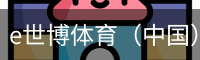 e世博